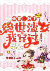 《快穿:那个绝世渣女我穿过!》小说封面