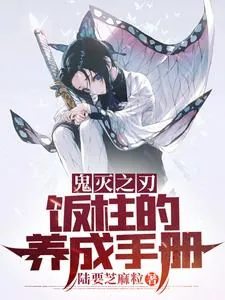 《鬼灭之刃:饭柱的养成手册》小说封面