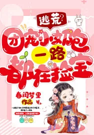 《逃荒?团宠小奶包一路都在捡宝》小说封面