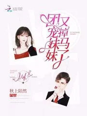 《团宠妹妹又掉马了》小说封面