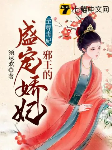 《邪王的盛宠娇妃》小说封面