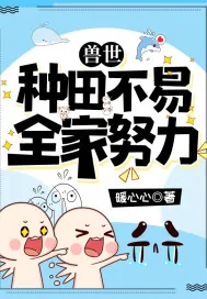 《兽世：种田不易，全家努力》小说封面