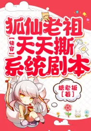 《快穿：狐仙老祖天天撕系统剧本》小说封面