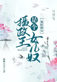 《鬼医萌宝：摄政王是个女儿奴》小说封面