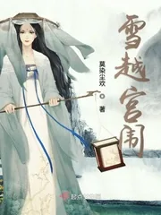 《雪越宫闱》小说封面