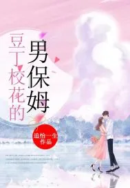 《豆丁校花的男保姆》小说封面