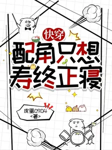 《快穿：配角只想寿终正寝》小说封面