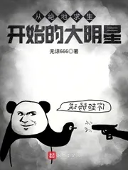 《从绝地求生开始的大明星》小说封面