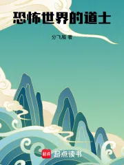 《恐怖世界的道士》小说封面
