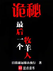 《诡秘：最后一个牧羊人》小说封面