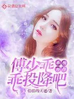 《系统开挂：傅少乖乖投降吧》小说封面