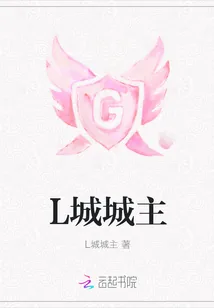 《L城城主》小说封面