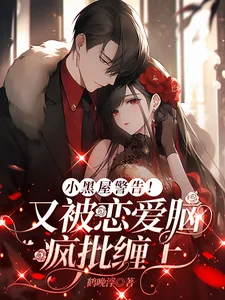 《小黑屋警告！又被恋爱脑疯批缠上》小说封面